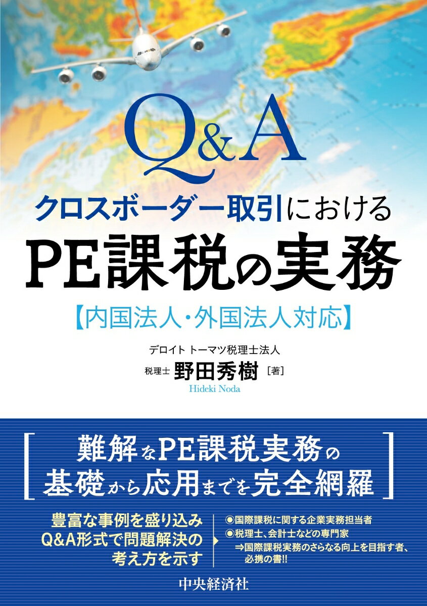 Q＆Aクロスボーダー取引におけるPE課税の実務