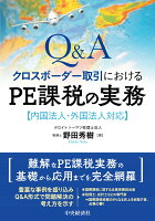 野田秀樹『Q&Aクロスボーダー取引におけるPE課税の実務 : 内国法人・外国法人対応』表紙