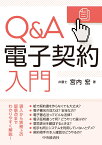 Q＆A電子契約入門 [ 宮内 宏 ]