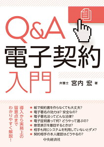 Q＆A電子契約入門 [ 宮内 宏 ]