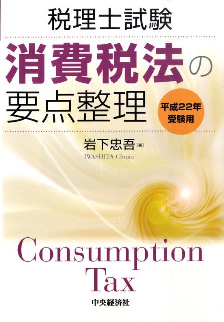 消費税法の要点整理（平成22年受験用）