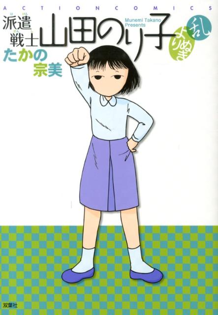 派遣戦士山田のり子よりぬき乱