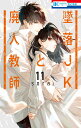 墜落JKと廃人教師 11 （花とゆめコミックス） sora