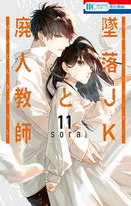 墜落JKと廃人教師 11 （花とゆめコミックス） [ sora ]