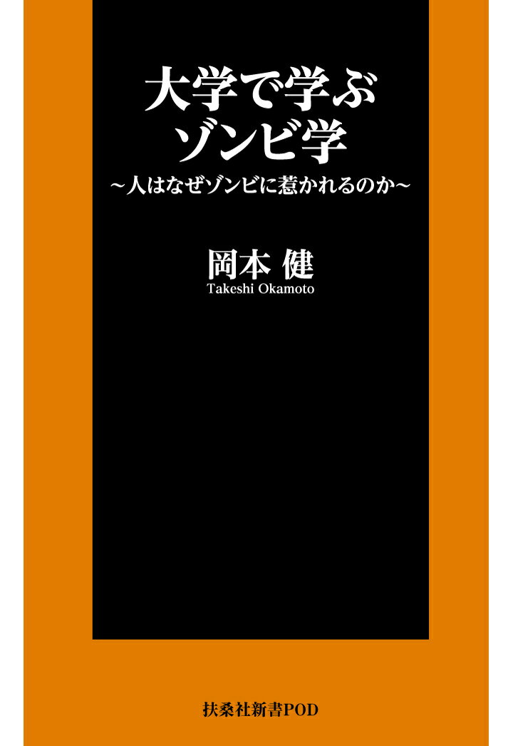 【POD】大学で学ぶゾンビ学〜人はなぜゾンビに惹かれるのか〜