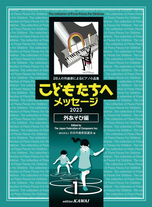 こどもたちへメッセージ　外あそび編（1） 28人の作曲家によるピアノ小品集　2023 [ 日本作曲家協議会 ]