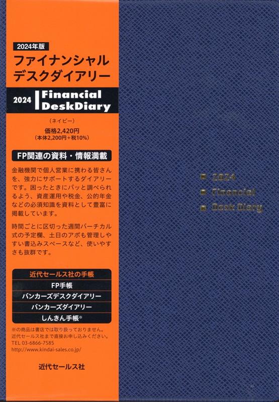 Financial Desk Diary（ネイビー）（2024）