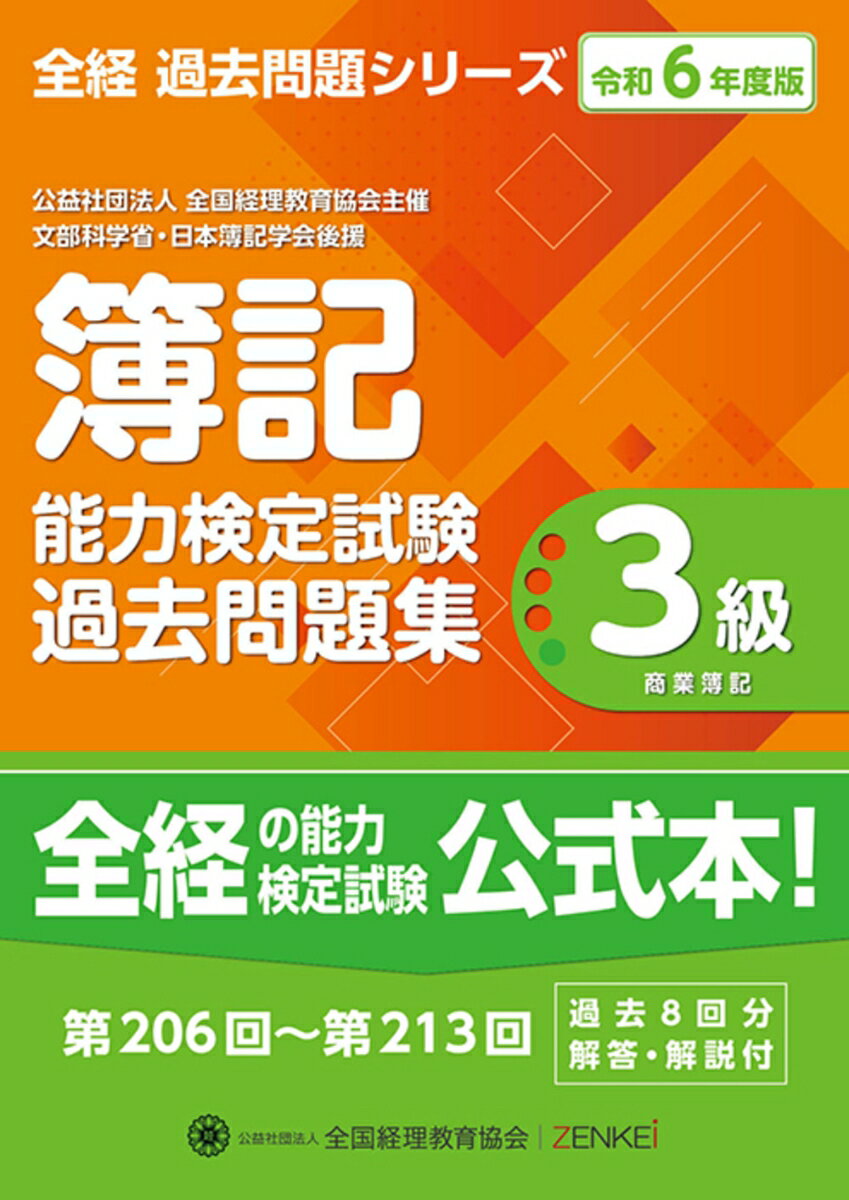 全経簿記能力検定試験最新過去問題集3級商業簿記【令和6年度版】 [ 公益社団法人全国経理教育協会 ]