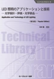 LED照明のアプリケーションと技術《普及版》 ー光学設計・評価・光学部品ー エレクトロニクス [ 関英夫 ]