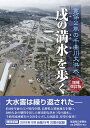 寛保2年の千曲川大洪水 「戌の満水」を歩く［増補改訂版］ 信濃毎日新聞社出版部