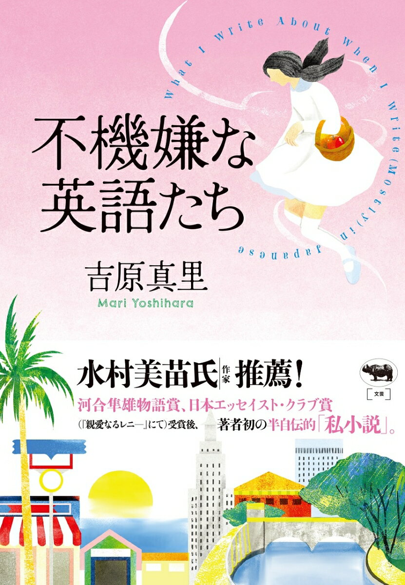 些細な日常が、波乱万丈。カリフォルニア・ニューイングランド・ハワイ・東京を飛び交う「ちょっといじわる」だった少女にとっての「真実」。