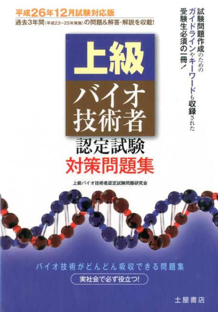 上級バイオ技術者認定試験問題研究会 つちや書店ジョウキュウ バイオ ギジュツシャ ニンテイ シケン タイサク モンダイシュウ ジョウキュウ バイオ ギジュツシャ ニンテイ シケン 発行年月：2014年08月 ページ数：208p サイズ：単行本 ISBN：9784806913818 ガイドライン／問題編／解説編 試験問題作成のためのガイドラインやキーワードも収録された受験生必須の一冊！過去3年間（平成23〜25年実施）の問題＆解答・解説を収載！ 本 科学・技術 生物学