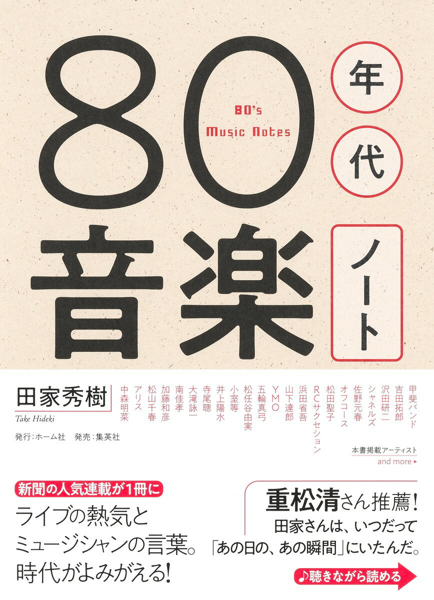 楽天楽天ブックス80年代音楽ノート [ 田家 秀樹 ]