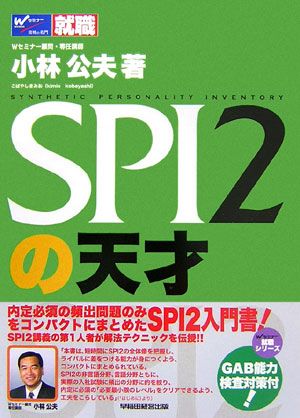 SPI2の天才
