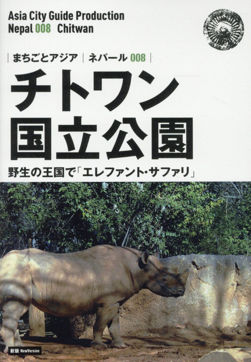 OD＞ネパール008 チトワン国立公園〜野生の王国で「エレファント・サファリ」新版