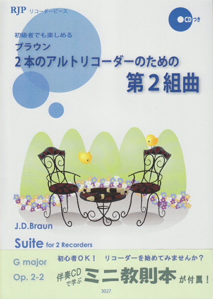 3027　リコーダーピース　初級者でも楽しめる　J．D．ブラウン／2本のアルトリコーダーのための　第2組曲　CDつき