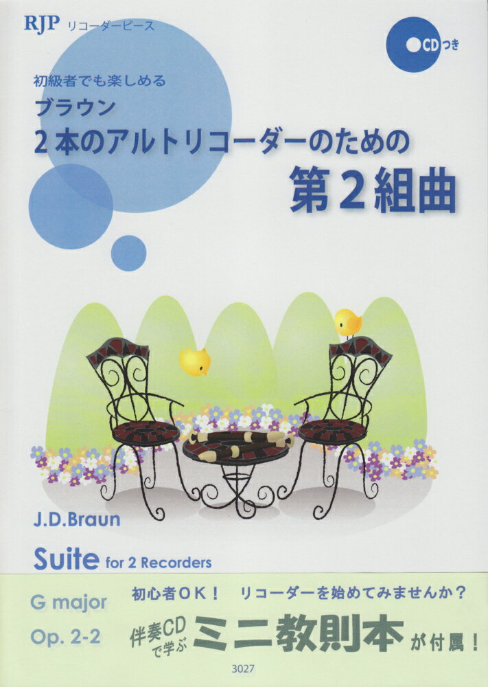 3027　リコーダーピース　初級者でも楽しめる　ブラウン　2本のアルトリコーダーのための　第2組曲　CDつき
