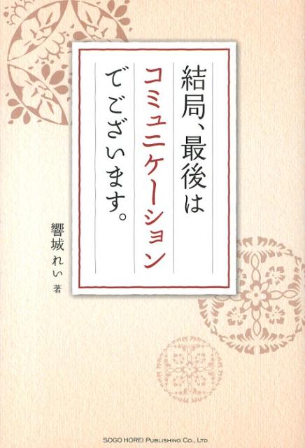 結局、最後はコミュニケーションでございます。