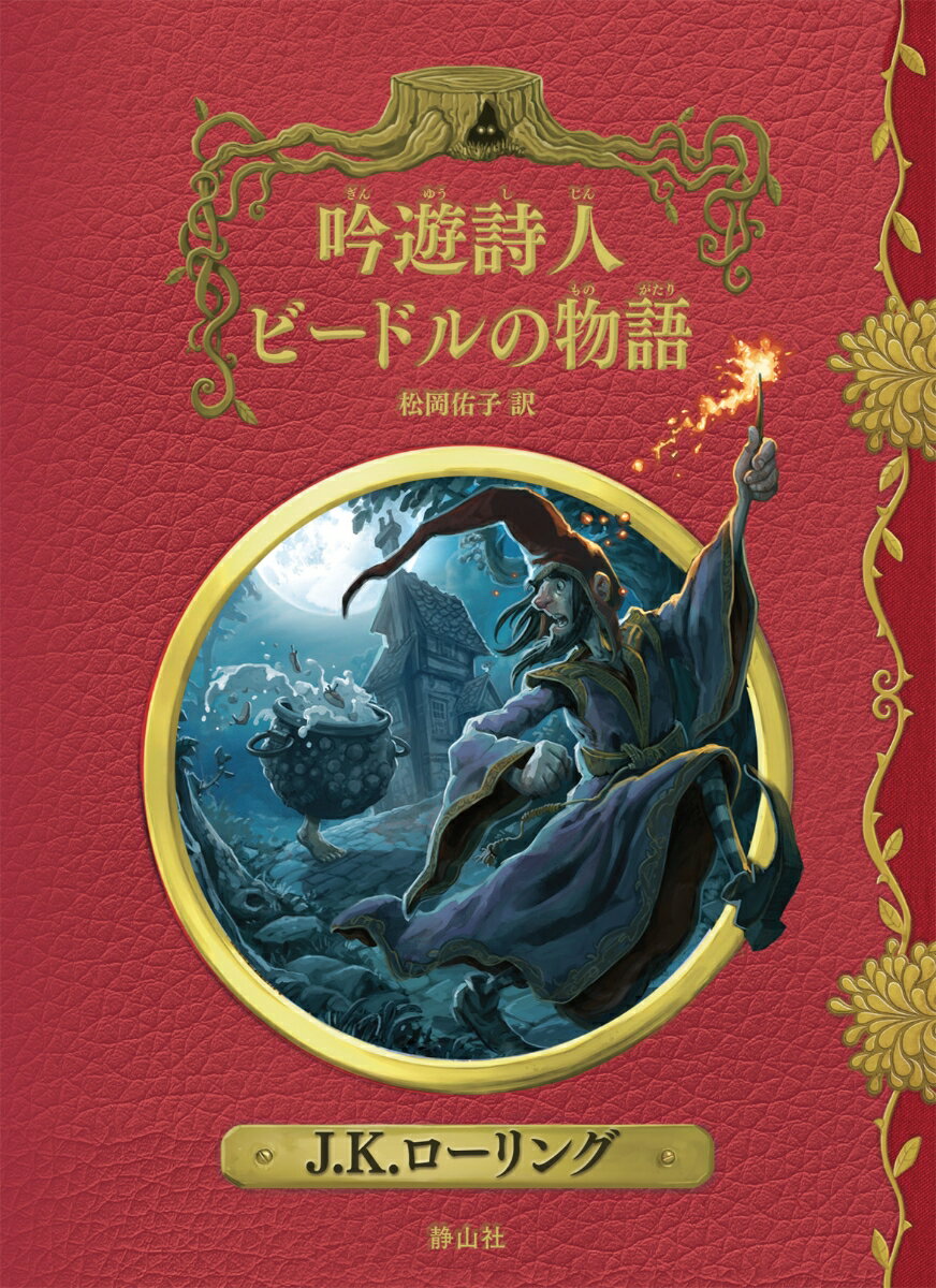 魔法と策略に満ちた魅力あふれる５つのおとぎ話が収められた『吟遊詩人ビードルの物語』は、何世紀も昔から魔法族の家庭では人気のベッドタイムストーリーである。ルーン文字で書かれた原書をハーマイオニー・グレンジャーが翻訳し、ホグワーツの記録保管所の寛大な許可を得て、アルバス・ダンブルドア校長による解説も掲載している。