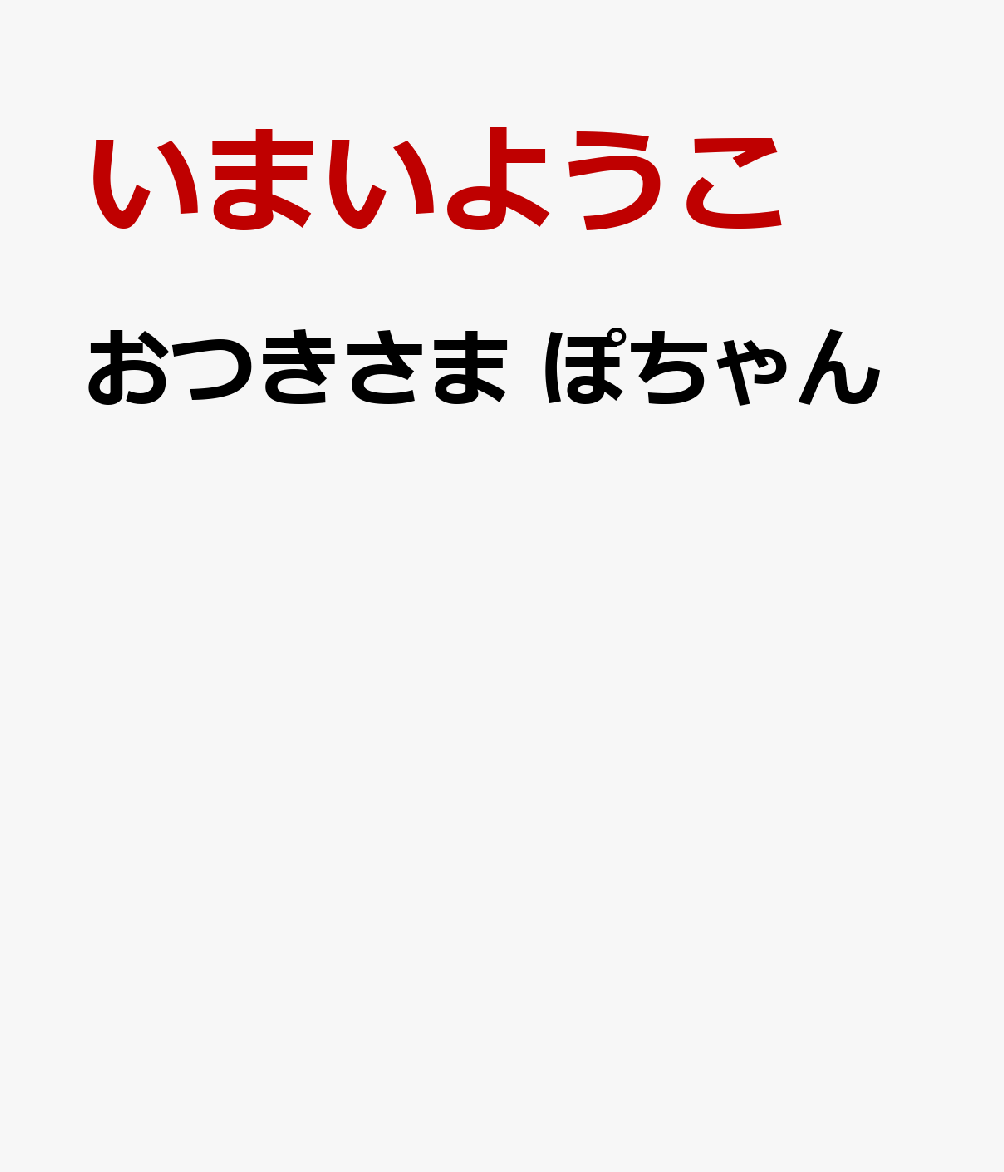 おつきさま ぽちゃん