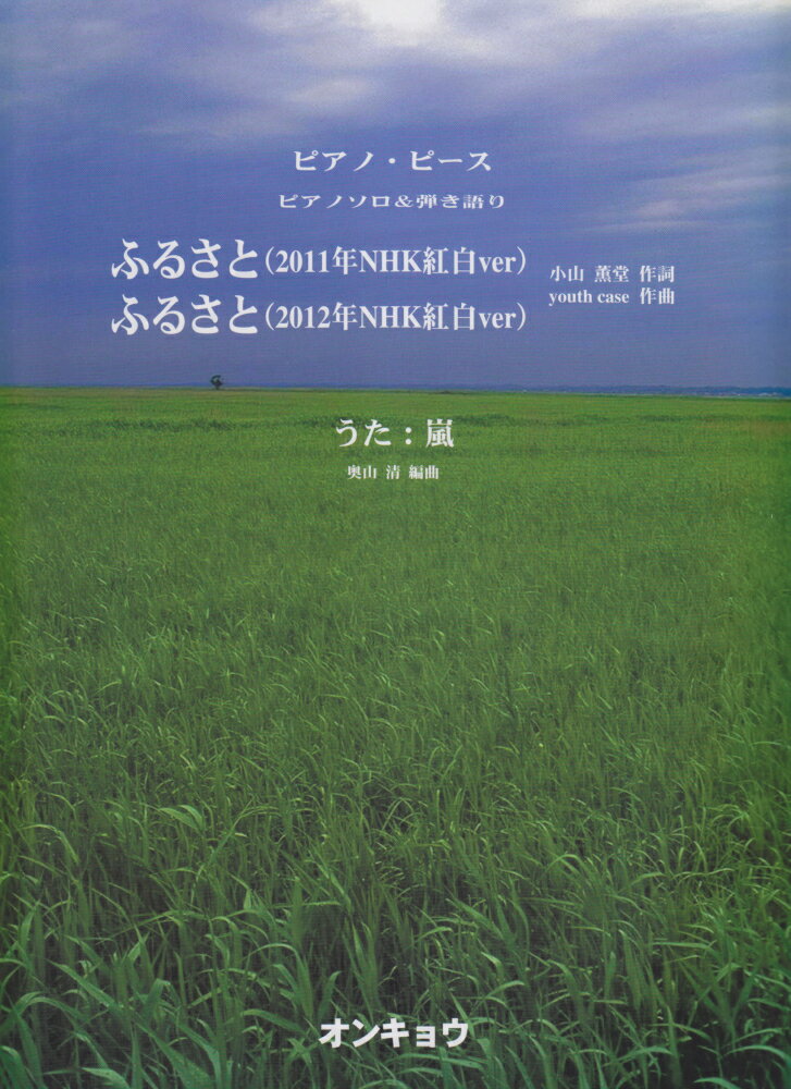 ふるさと（2011年NHK紅白ver）／ふるさと（2012年NHK紅白ver）