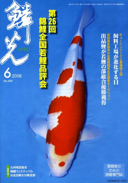 鱗光（2008-6）