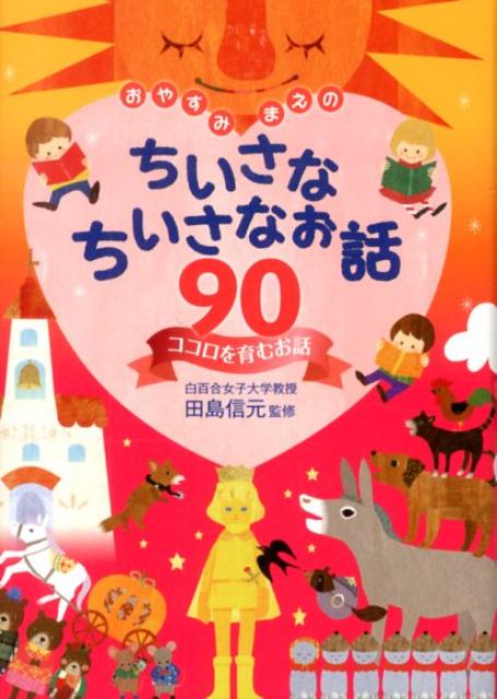 おやすみまえのちいさなちいさなお話90（ココロを育むお話）