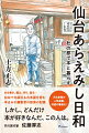 本を書き、編み、売り、語るー仙台で出版社＆古本屋を営む本まみれ編集者の怒濤の記録。河北新報の人気連載、待望の書籍化！