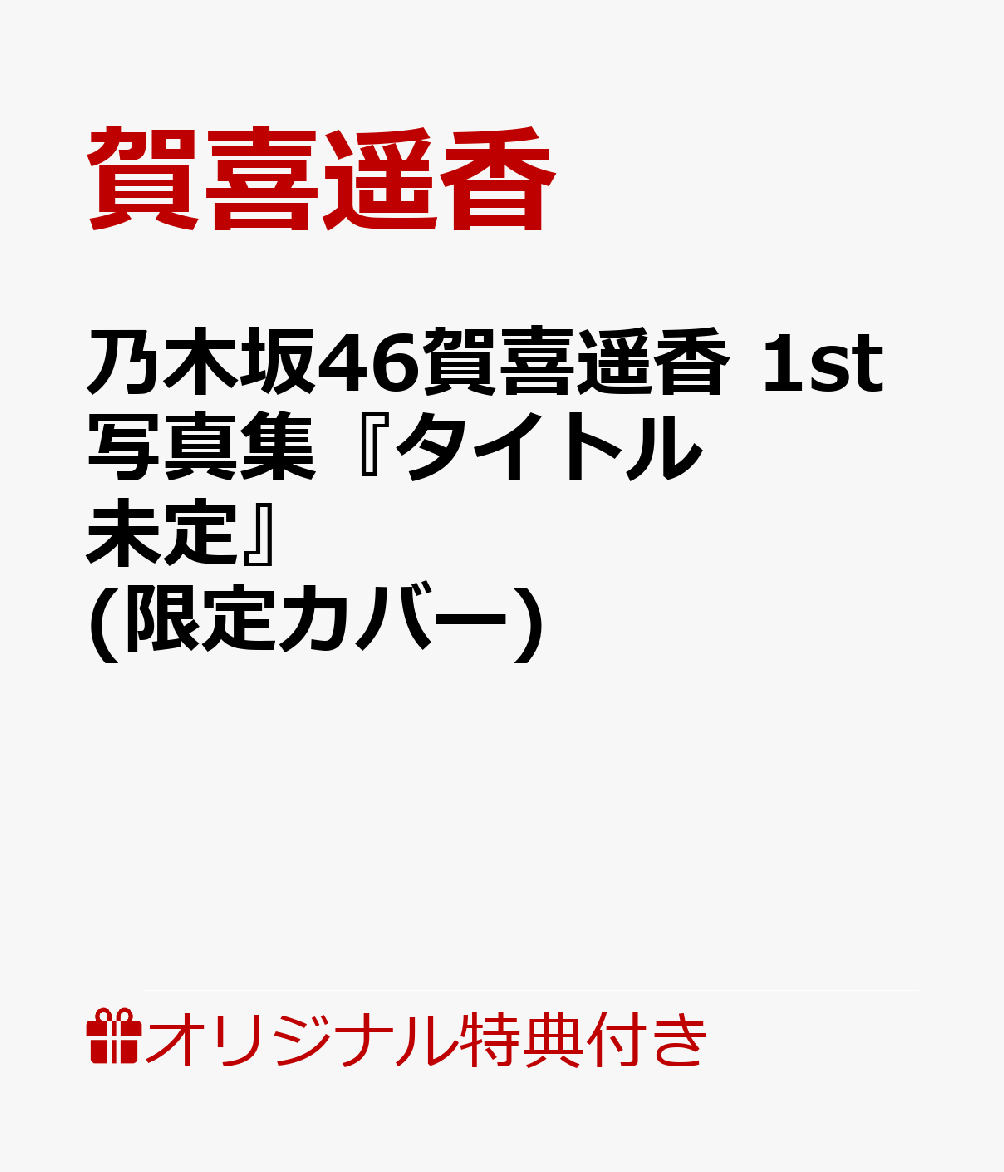 乃木坂46賀喜遥香 1st写真集『タイトル未定』