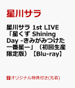 【楽天ブックス限定先着特典】星川サラ 1st LIVE「星くず Shining Day -きみがみつけた一番星ー」（初回生産限定版）【Blu-ray】(アクリルコースター オーロラ缶バッジ) 星川サラ