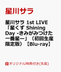 【楽天ブックス限定先着特典】星川サラ 1st LIVE「星くず Shining Day -きみがみつけた一番星ー」（初回生産限定版）【Blu-ray】(アクリルコースター+オーロラ缶バッジ) [ 星川サラ ]