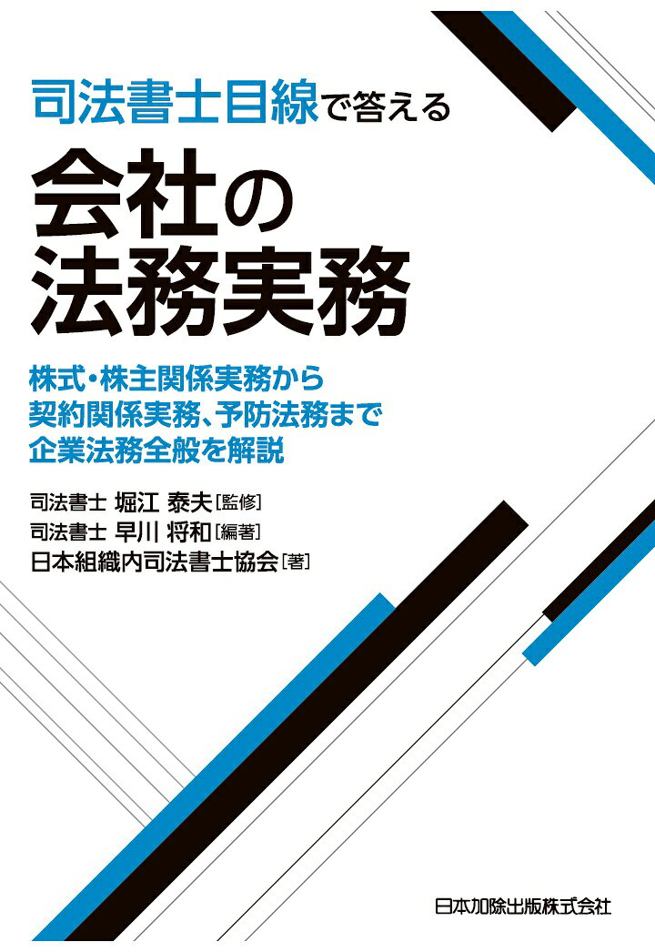 【POD】司法書士目線で答える会社の法務実務　株式・株主関係実務から契約関係実務、予防法務まで企業法務全般を解説の表紙