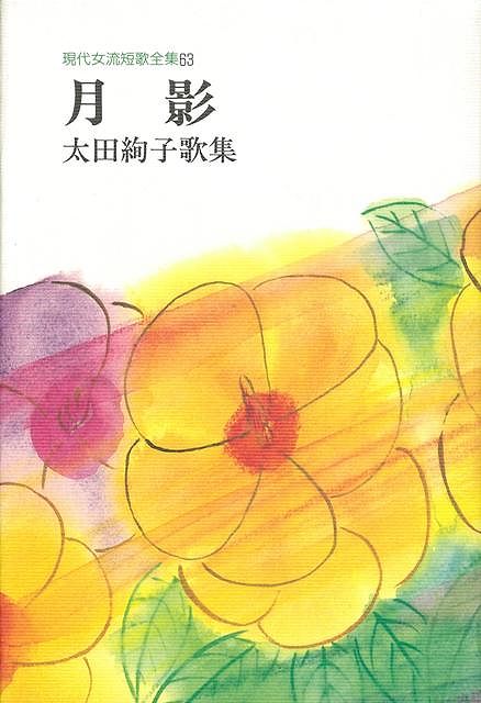 【バーゲン本】月影　太田絢子歌集