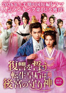 復讐を誓う転生皇后は後宮の守り神 DVD-BOX