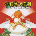 ザ・日本の正月 The New Year Music of Japan [ (伝統音楽) ]