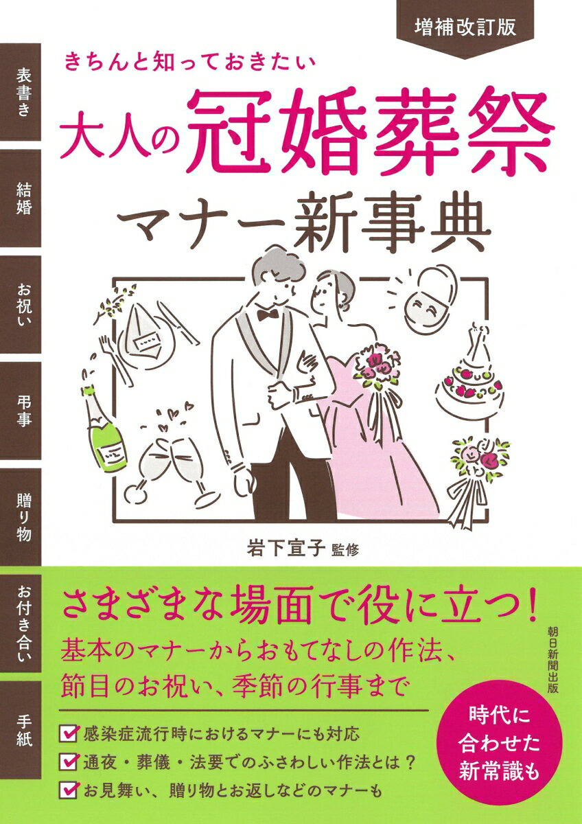 増補改訂版　大人の冠婚葬祭マナー新事典 きちんと知っておきたい [ 岩下宣子 ]