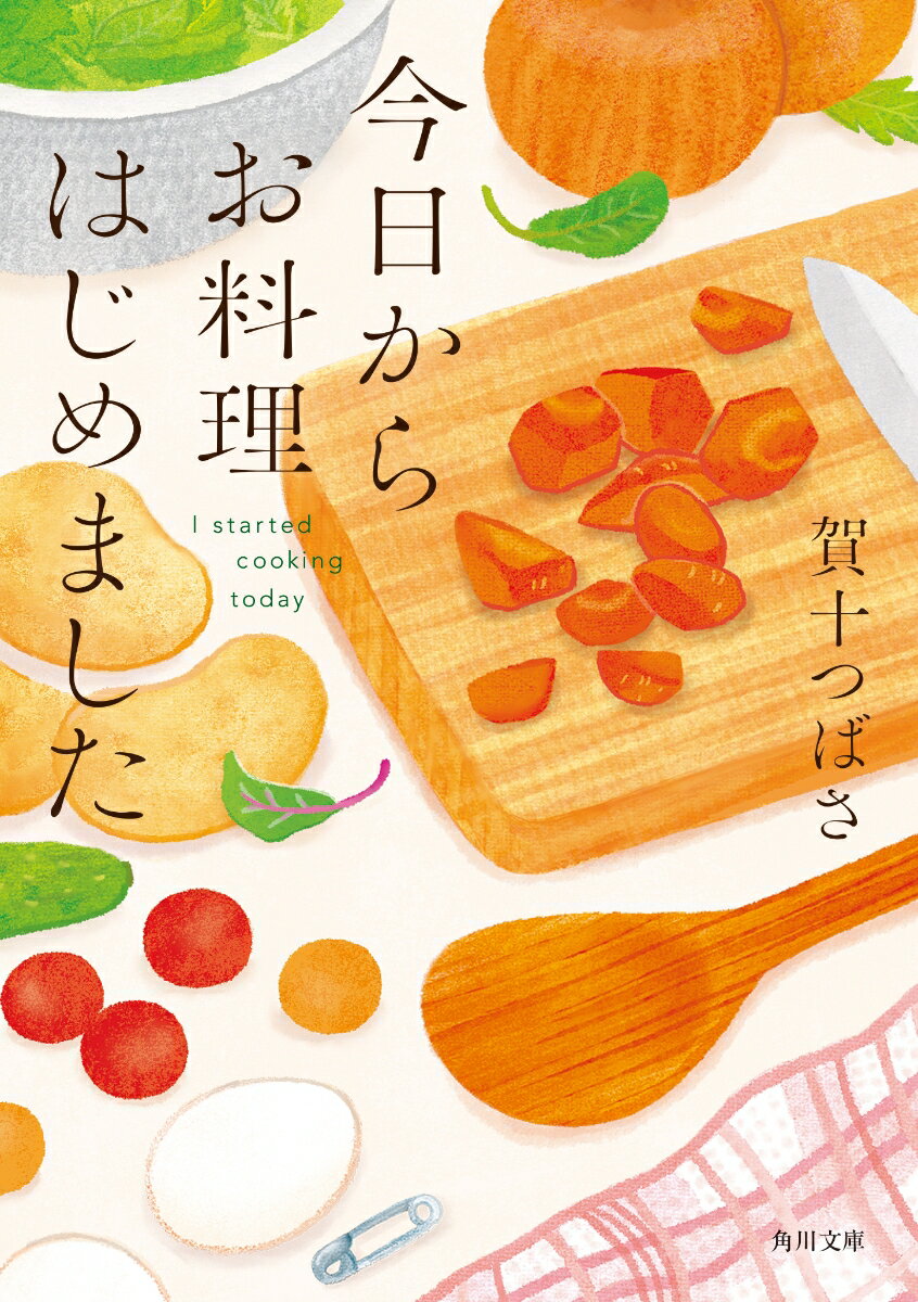 今日からお料理はじめました （角川文庫） [ 賀十　つばさ ]