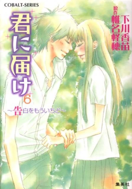 俺の「すき」と黒沼の「すき」はちがうー。ついに、爽子に想いを告白した風早。けれど、気持ちのすれちがいから、お互い相手にふられたと誤解してしまう。学校祭も始まり、爽子は風早に話しかけようとするがうまくいかない。ケントと話していて、爽子は自分のほうから風早に壁を作っていたことに気づく！ある決意をして、爽子は風早のもとに向かうが…！？大人気コミックノベライズ第６弾。