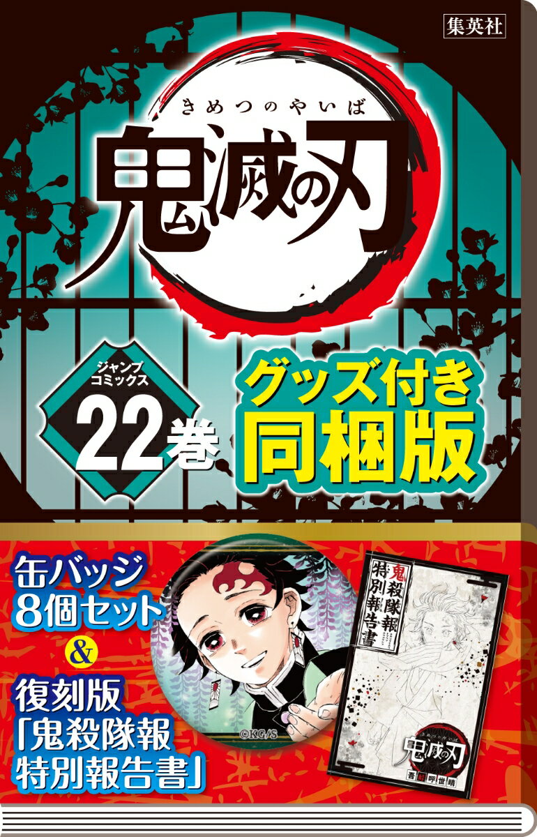 鬼滅の刃 22巻 缶バッジセット・小冊子付き同梱版 （ジャンプコミックス） [ 吾峠 呼世晴 ]