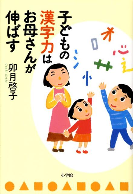 子どもの漢字力はお母さんが伸ばす