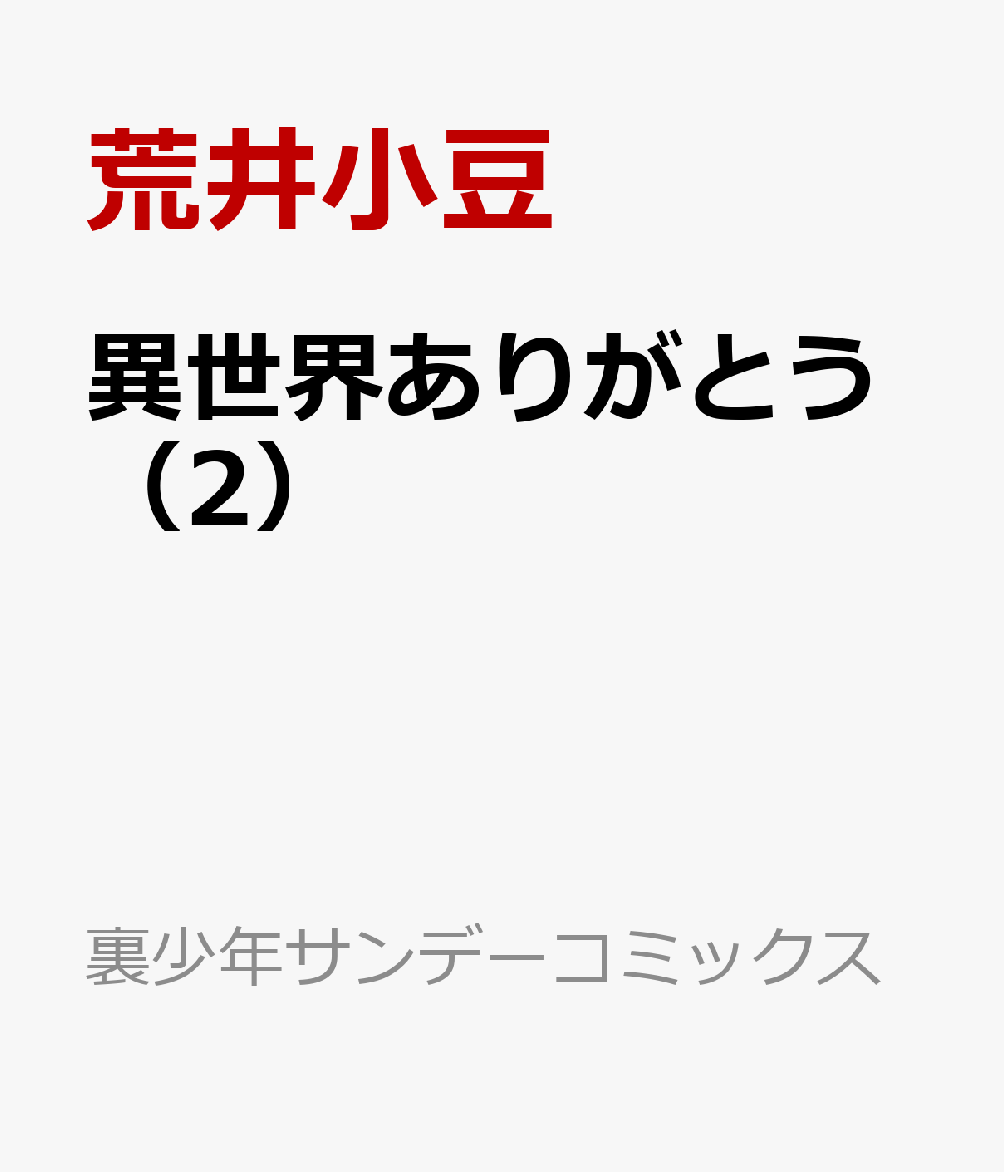 異世界ありがとう