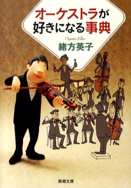 オーケストラが好きになる事典