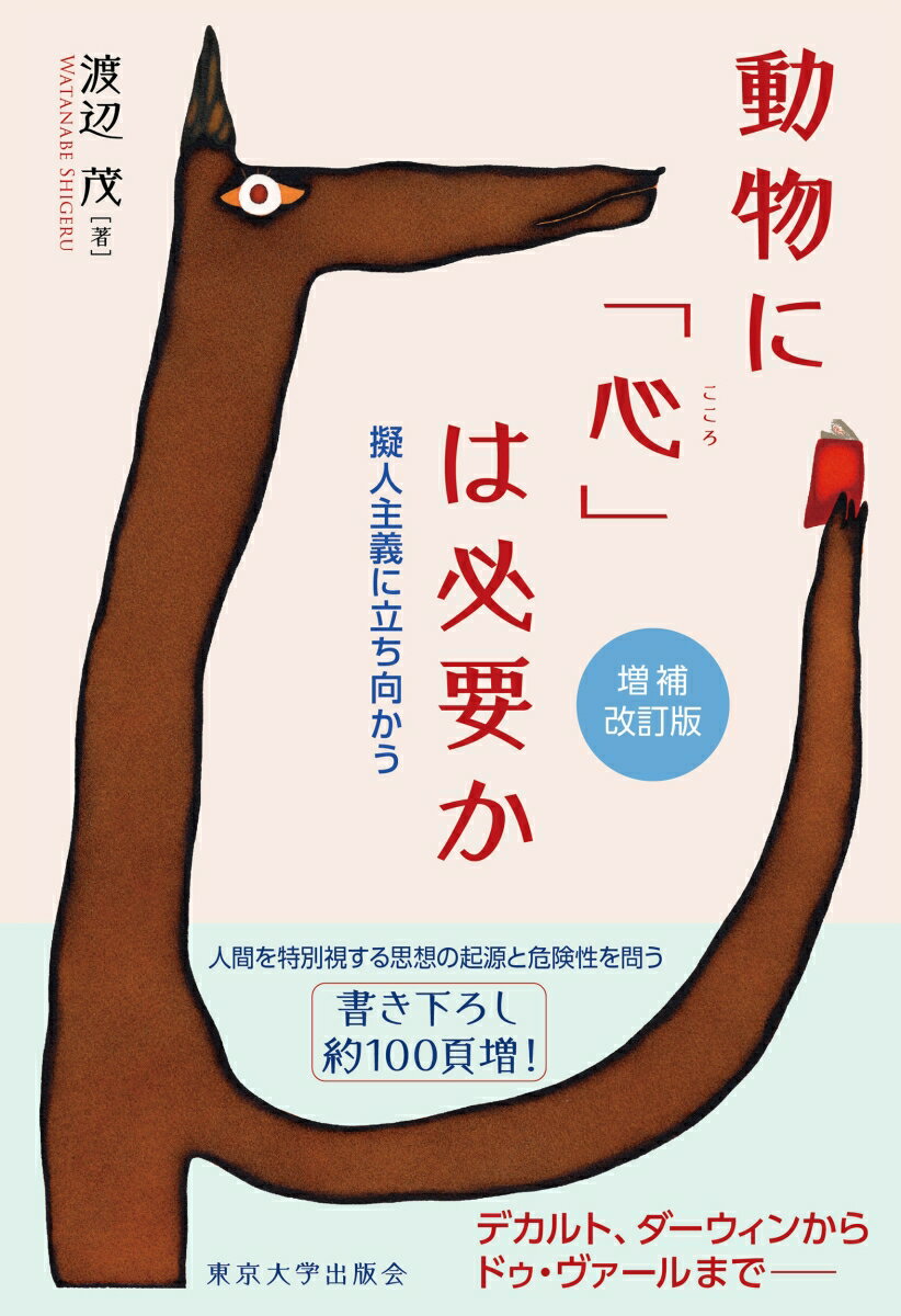 動物に「心」は必要か　増補改訂版