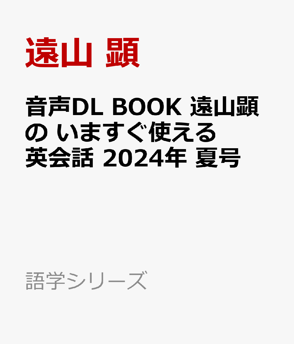 音声DL BOOK 遠山顕の いますぐ使える英会話 2024年 夏号