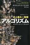 史上最大の発明アルゴリズム 現代社会を造りあげた根本原理 （ハヤカワ文庫） [ デイヴィッド・バーリンスキ ]