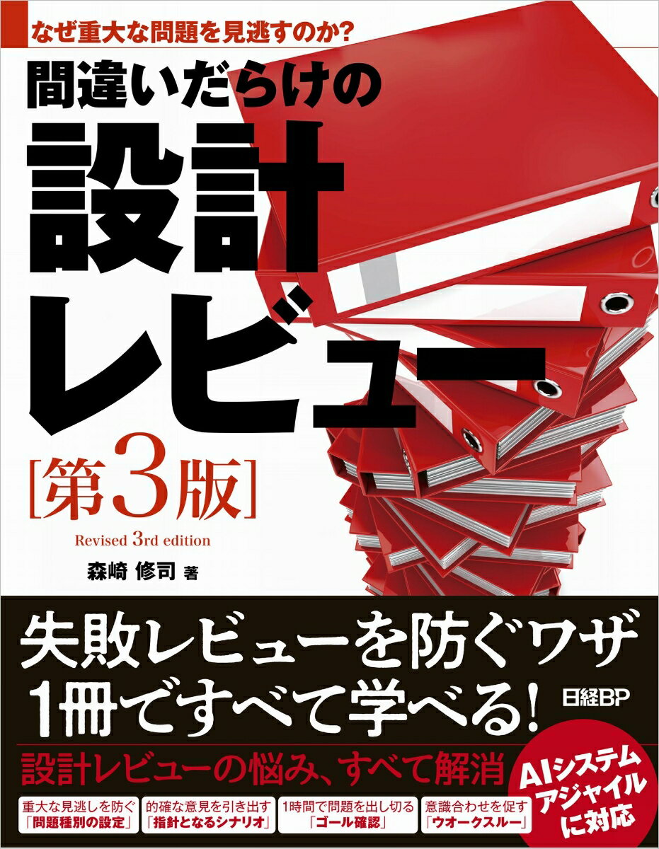 なぜ重大な問題を見逃すのか？ 間違いだらけの設計レビュー第3版