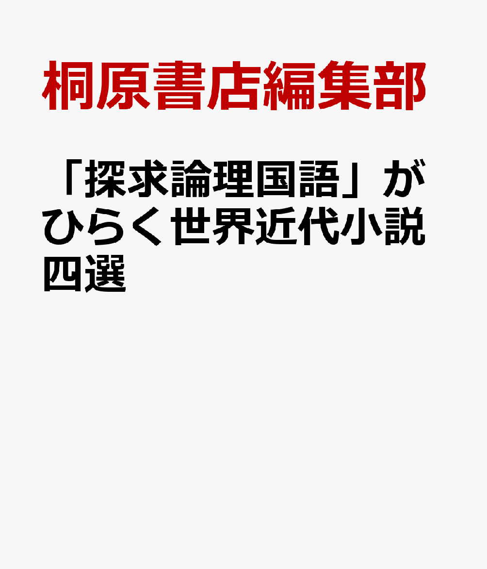 「探求論理国語」がひらく世界近代小説四選