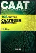 108の事例で学ぶCAAT基礎講座