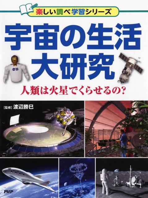 宇宙の生活大研究