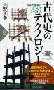 古代史のテクノロジー 日本の基礎はこうしてつくられた （PHP新書） 長野 正孝